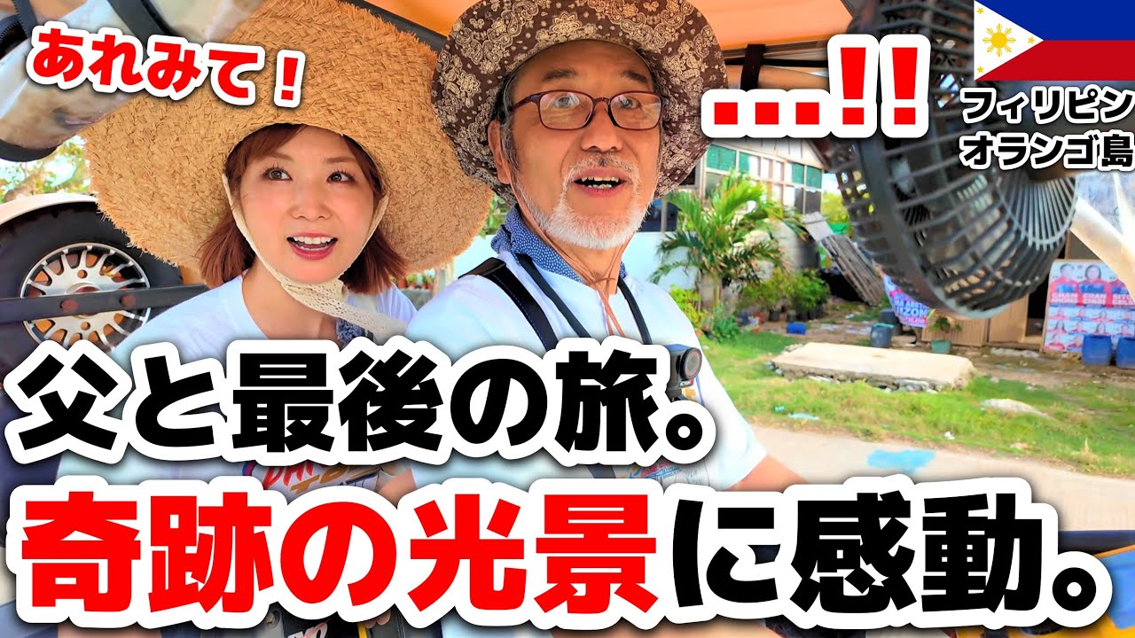 【フィリピン   オランゴ島】何でいつもこう奇跡が起きてくれるんだろう。
