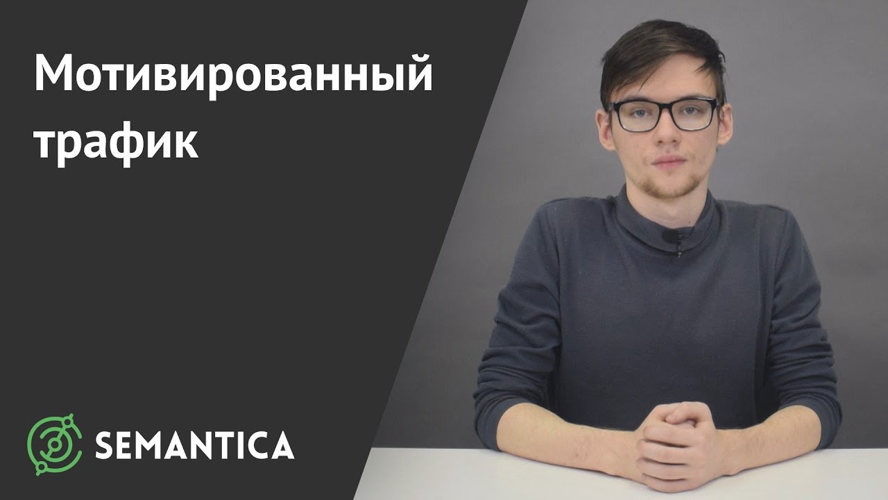 Мотивированный трафик: что это такое и когда его лучше использовать | SEMANTICA
