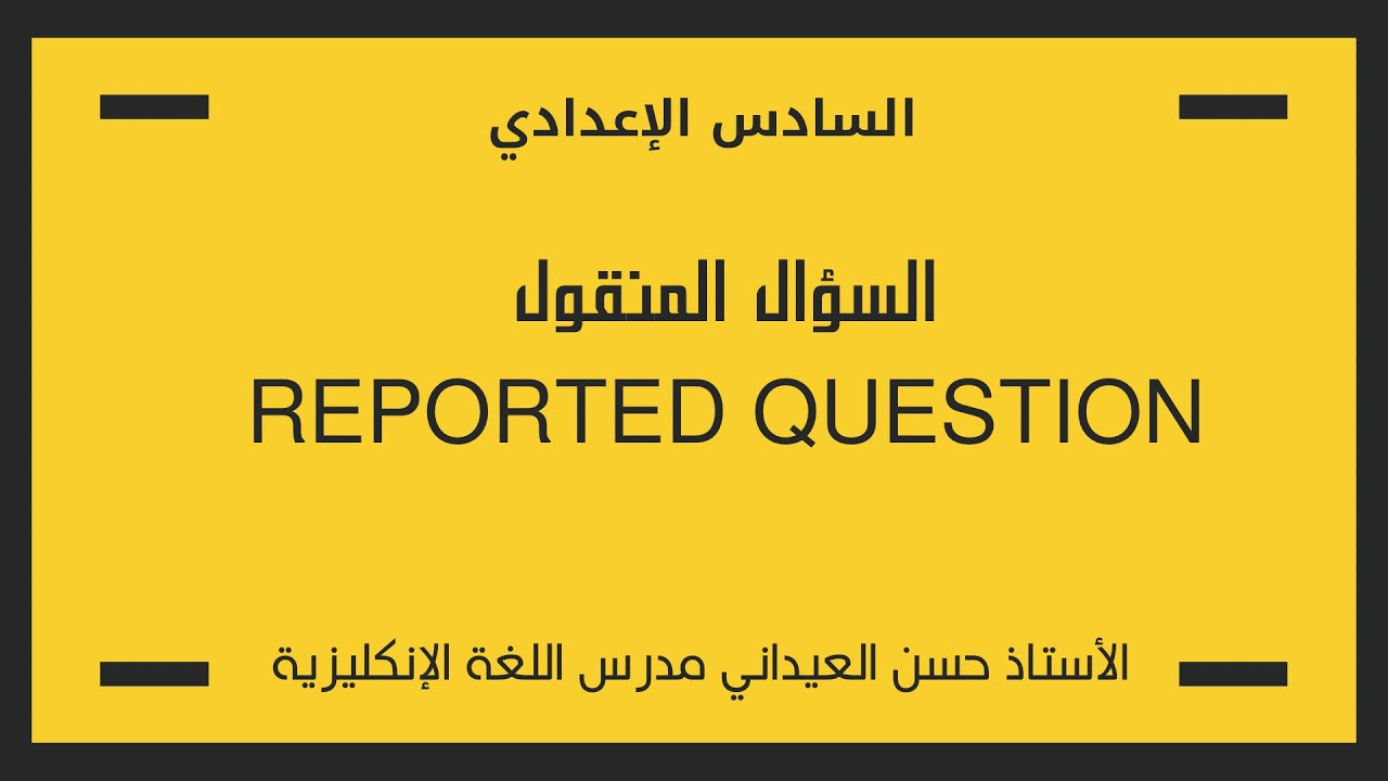 السؤال المنقول /Reported question الوحدة الثانية  (تصوير ٢٦) المحاضرة 16  /الصف السادس الاعدادي 