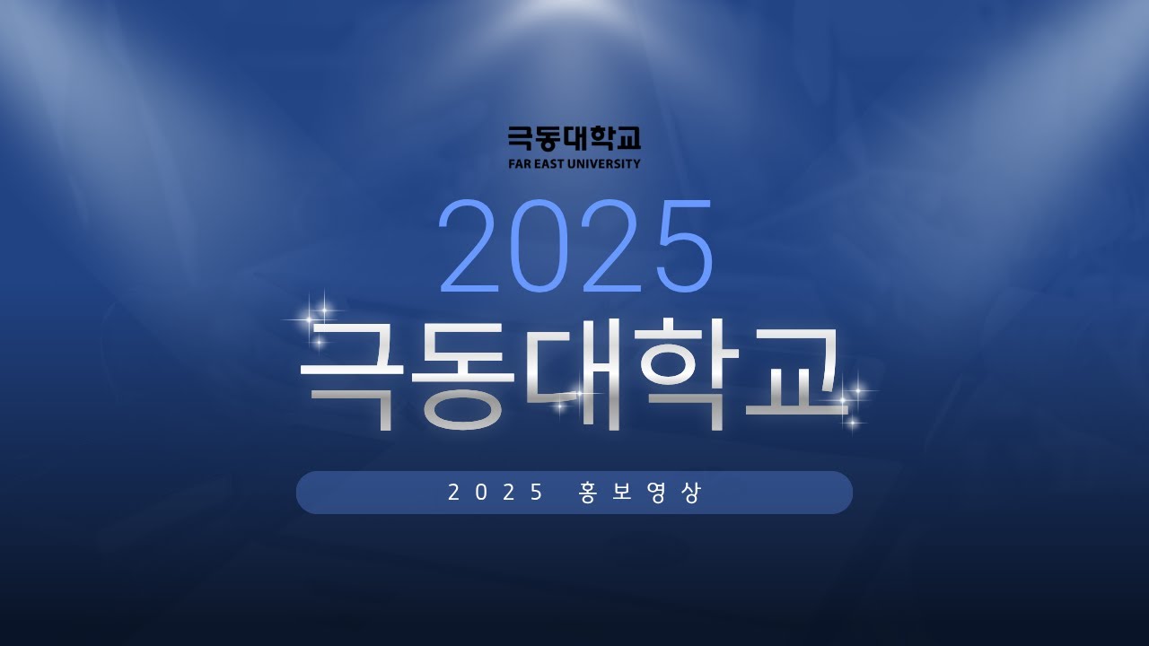 2025 극동대학교 홍보영상
