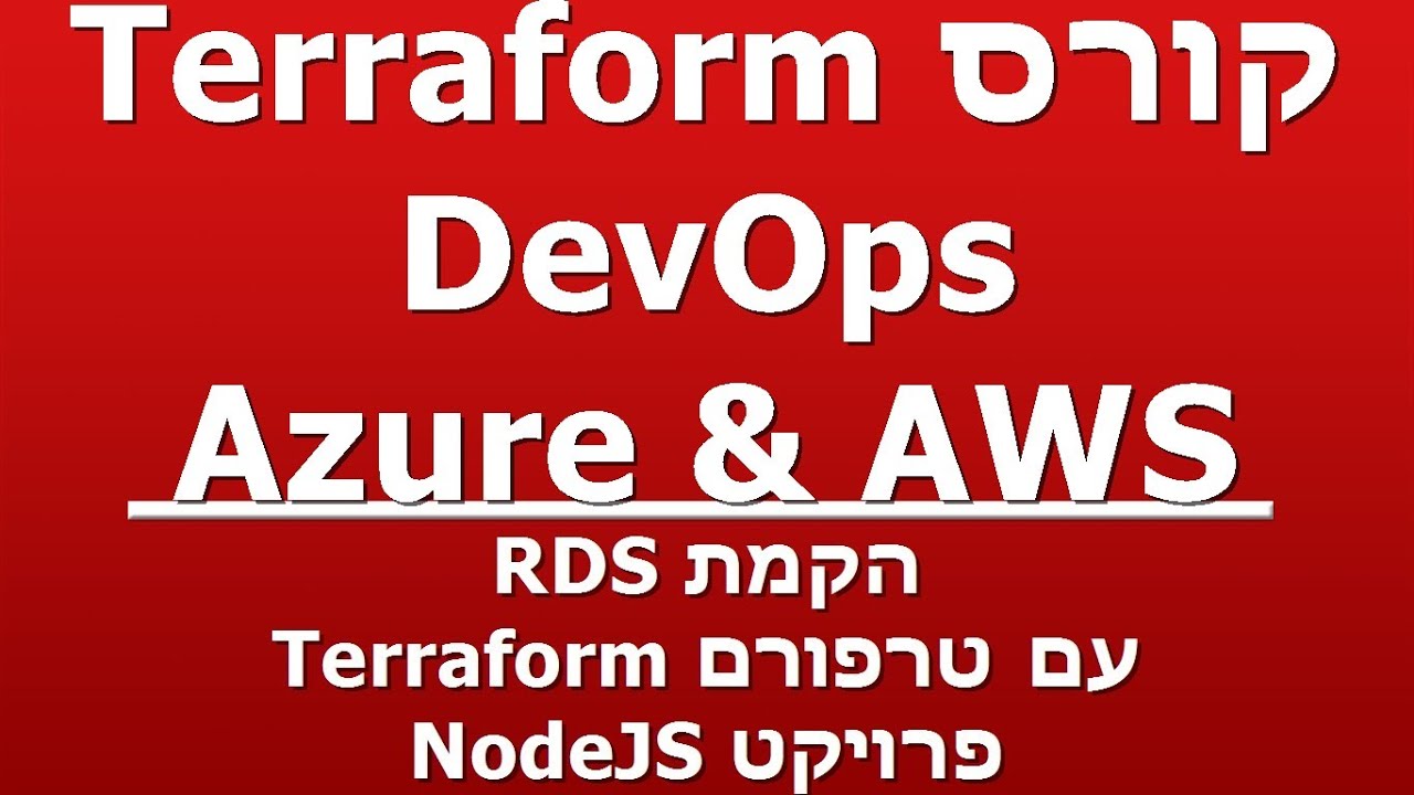 הקמת RDS  - עם טרפורם Terraform - פרויקט NodeJS