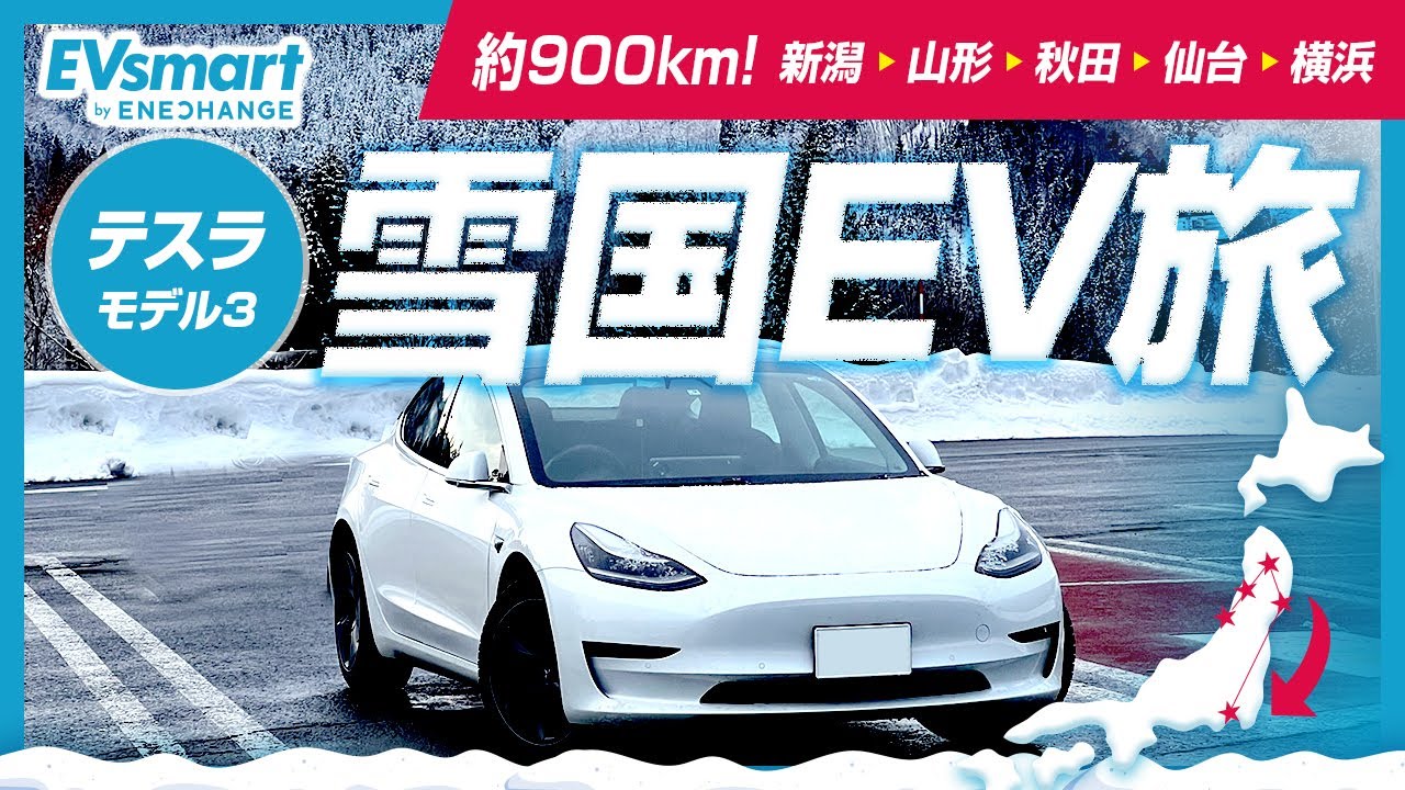雪国でEV旅900km 目的地充電とスーパーチャージャーがあれば楽々【テスラモデル3】