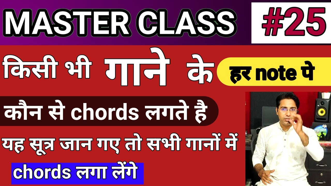 गाने के हर note पर कैसे chords लगाए | how to play chords in any song | किसी भी गाने में chords लगाए