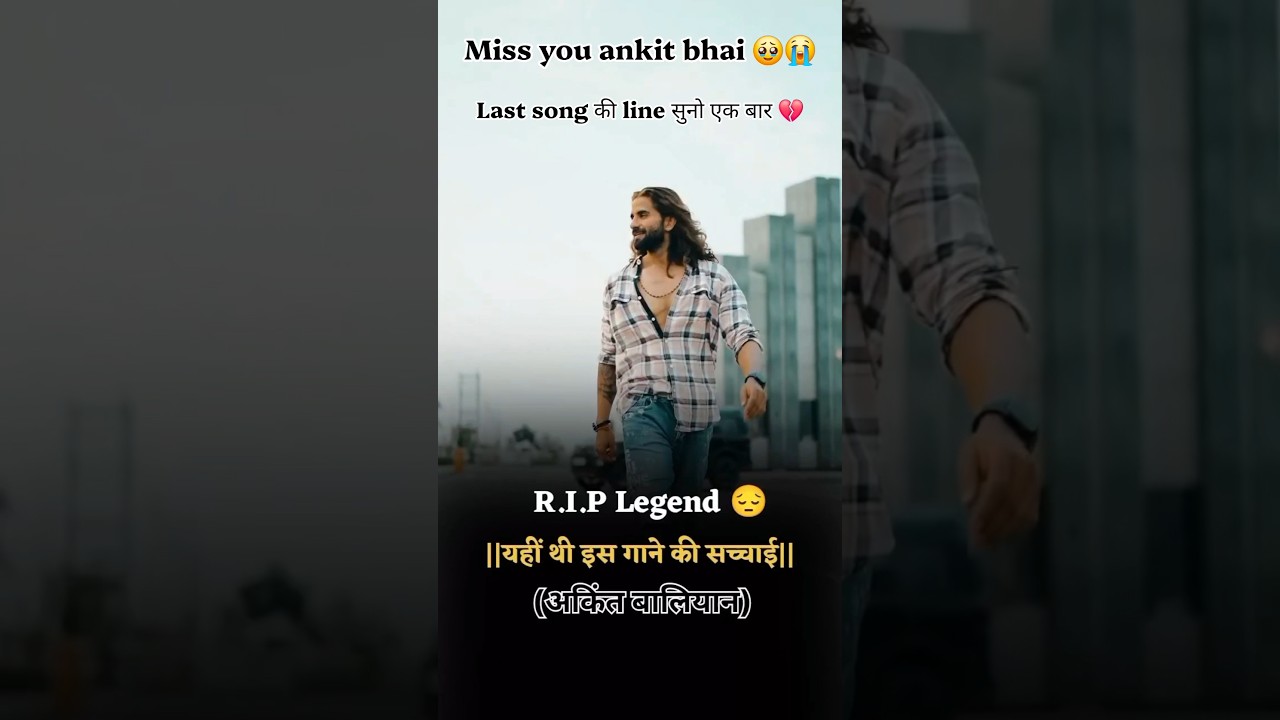 Ankit Baliyan RIP 💔🙏 | हरियाणवी सिंगर को भावपूर्ण श्रद्धांजलि 🕊️#AnkitBaliyan #AnkitBaliyanRIP