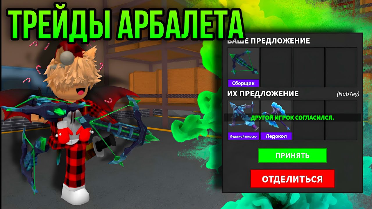 ТРЕЙДЫ АРБАЛЕТА В ММ2! ЧТО ДАЮТ ЗА СБОРЩИК В MM2? ТРЕЙДЫ HARVESTER В MURDER MYSTERY 2