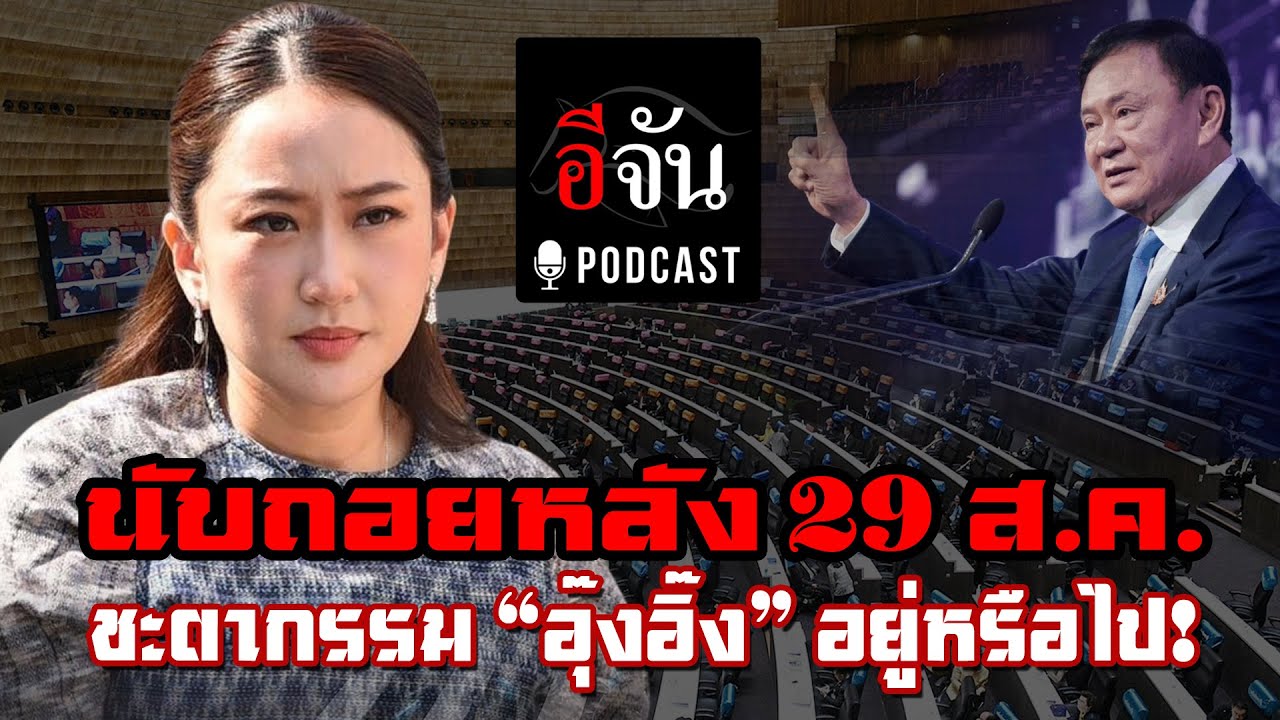 ถอดรหัส 2 ทางรอด (หรือไม่รอด) ของ “แพทองธาร” กับคดีคลิปอังเคิล | อีจัน EJAN