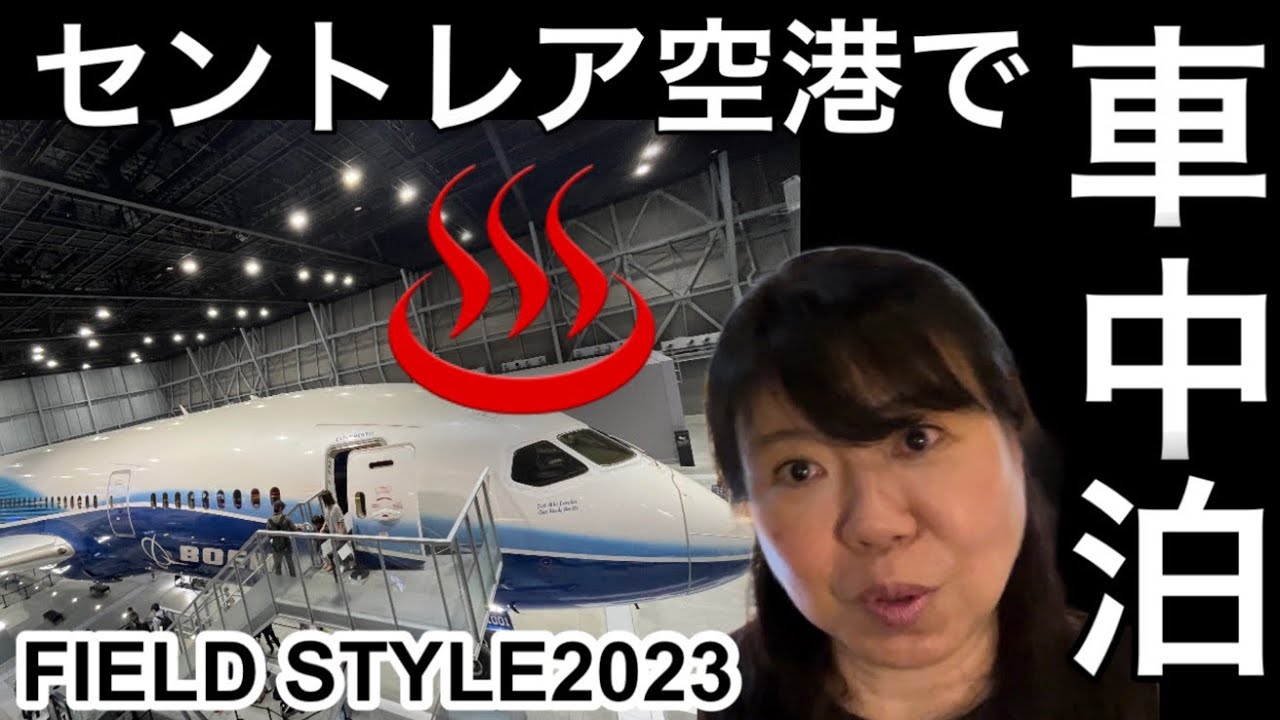 FIELDSTYLE前乗り車中泊飛び立つ飛行機を眺めながらの入浴最高