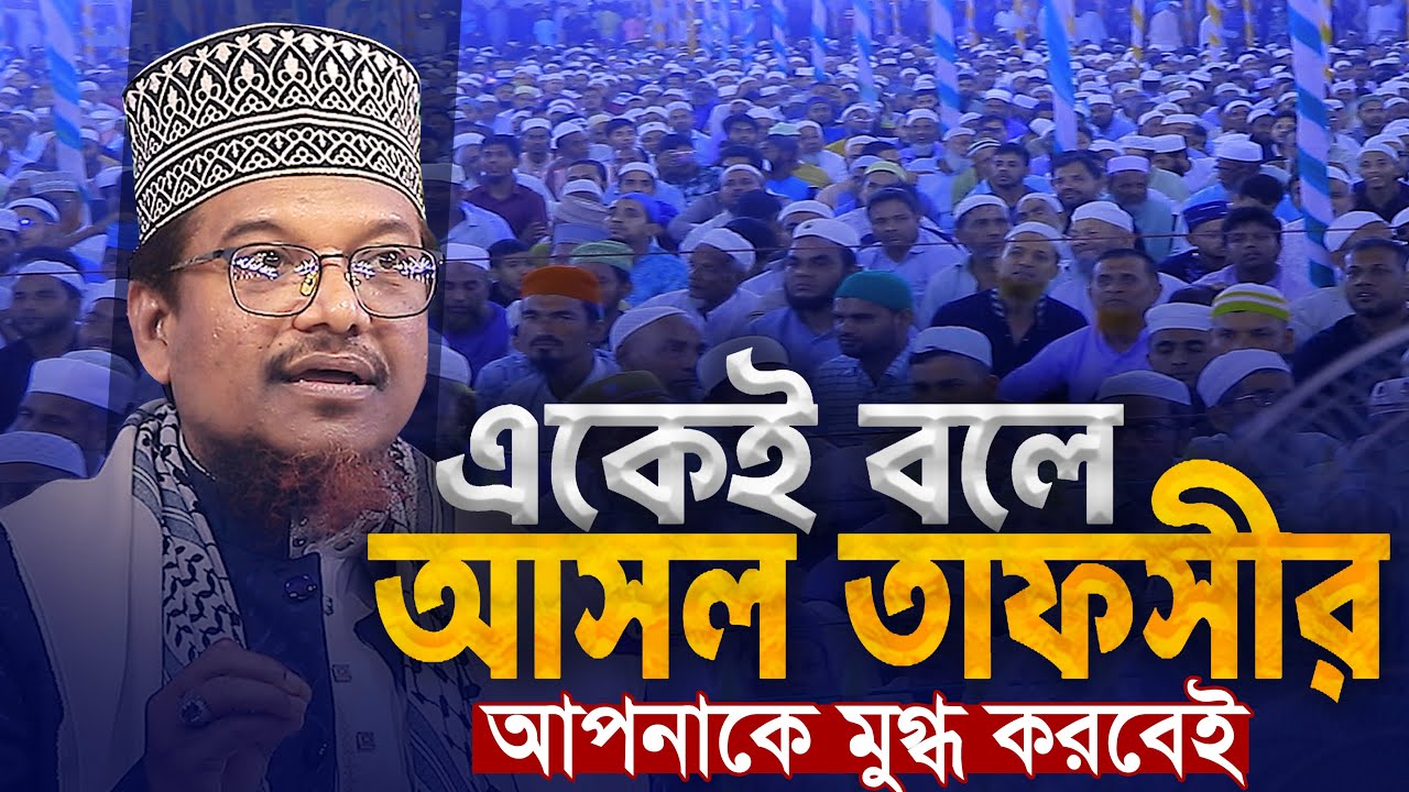 সেরা বিষয়ের বিষয়ভিত্তিক সেরা তাফসীর || শায়খ জামাল উদ্দিন Shaikh Jamal Uddin Waz