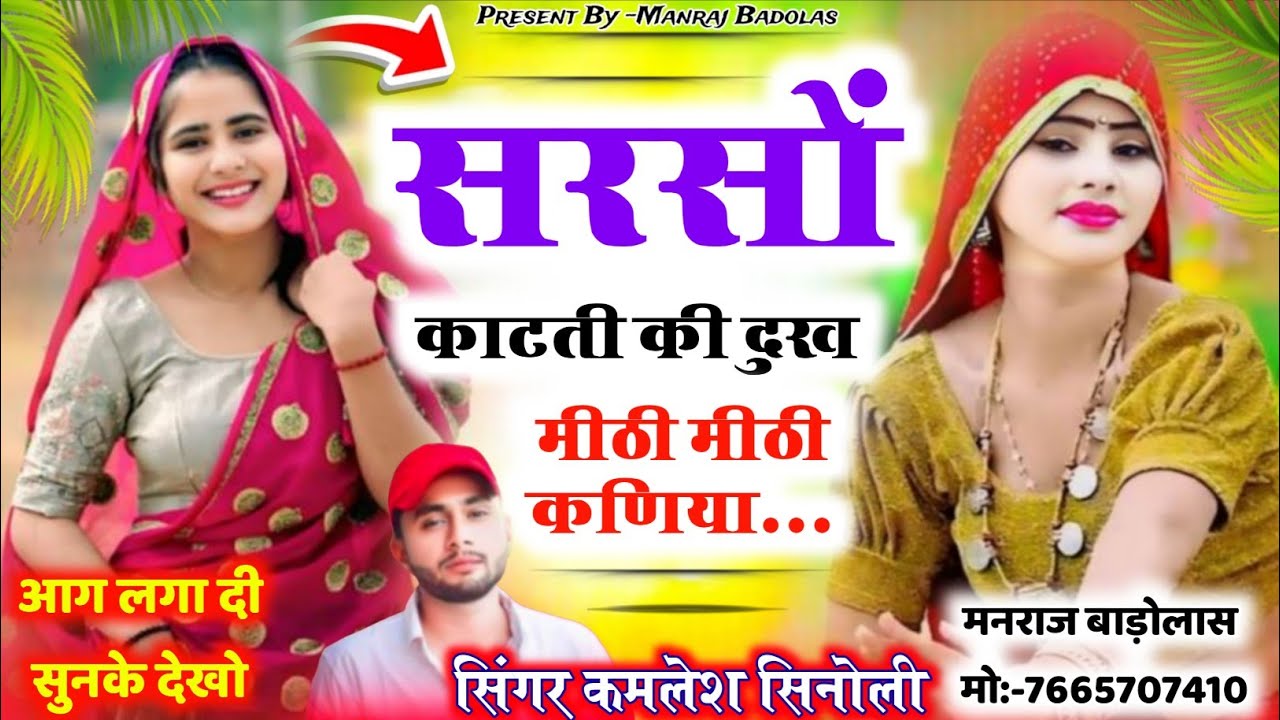 सरसों काटती की दुख मीठी मीठी कनिया // वायरल सोंग सुनकर होस उड़ जाएंगे // kamlesh sinoli song 