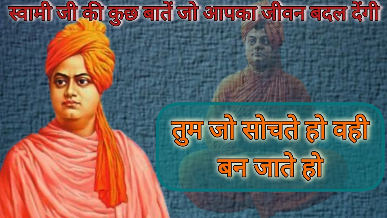 स्वामी विवेकानंन्द के कुछ विचार जो आप सभी को सुनने चाहिये।#swamivivekanand #trendingvideo #viral