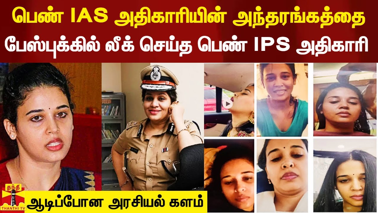 பெண் IAS அதிகாரியின் அந்தரங்க போட்டோக்களை பேஸ்புக்கில் லீக் செய்த பெண் IPS அதிகாரி