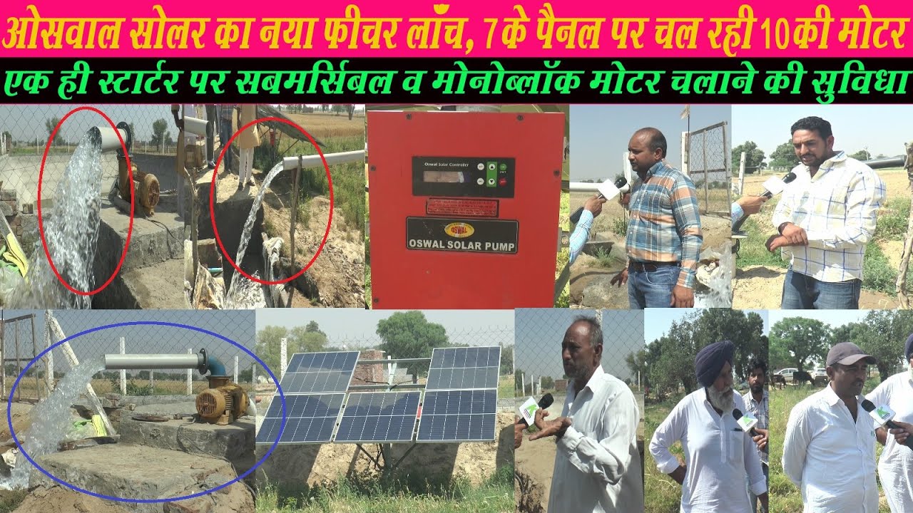 Oswal Solar का नया फीचर लांच,7.5 के पैनल पर एक ही Starter से चल रही 10 की Mono व submersible मोटर