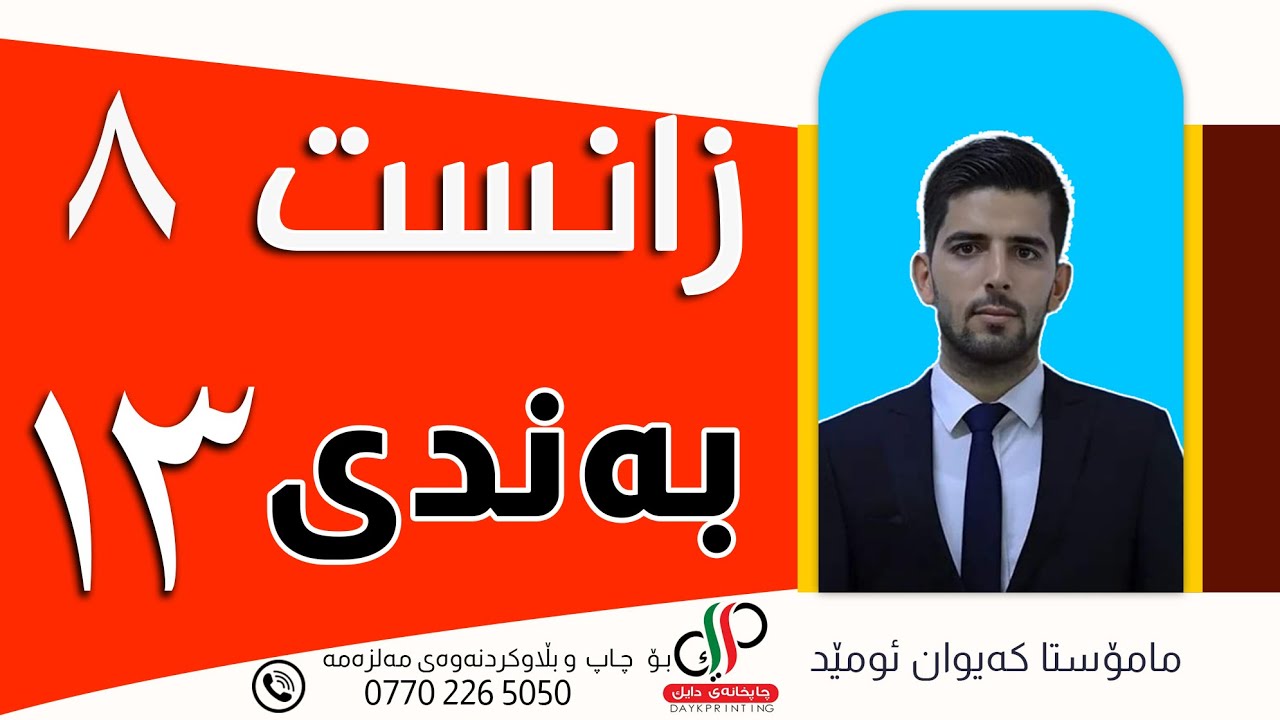 زانست ٨  _ بەندی سیازدەیەم  _ م.کەیوان ئومێد