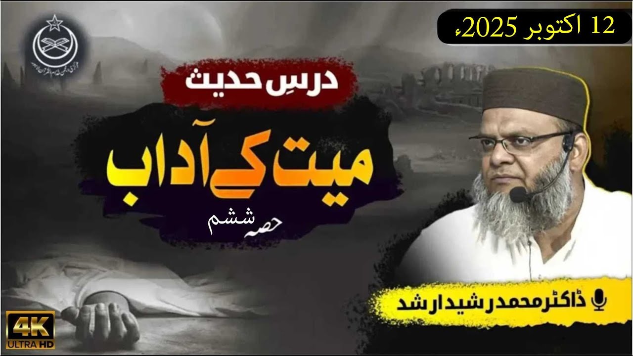 Drse #hadees | Mayeat Kay Aadab Part 6 | Dr. Rasheed Arshad