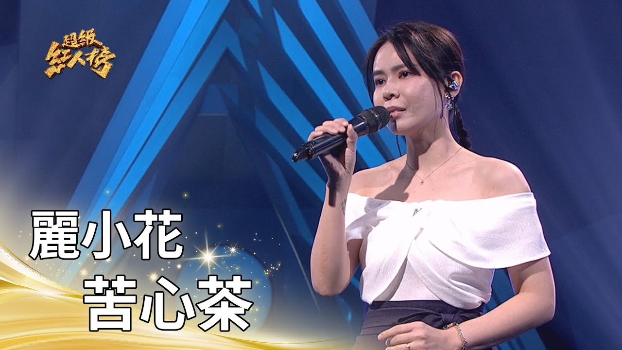 大來賓 麗小花-苦心茶｜純享版｜超級紅人榜｜114.07.20