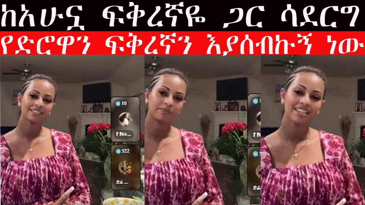 ❤️ ከአሁኗ ፍቅረኛዬ ጋር ሳደርግ የድሮዋን ፍቅረኛን እያሰብኩኝ ነው🤩🤩