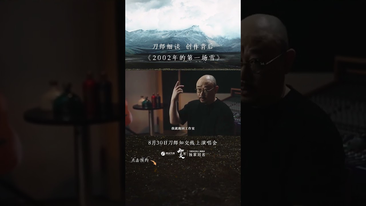 刀郎 细谈创作背景《2002年的第一场雪》「山歌响起的地方」- The Creative Background of 'The First Snowfall of 2002.'