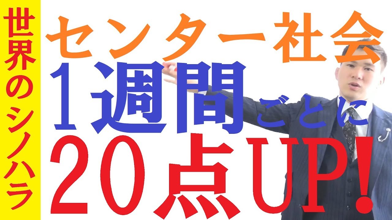 センター社会！1週間ごとに20点伸ばした「付け焼き刃」勉強法！世界史・日本史・倫政なんでも通用！～全国模試1位の勉強法【篠原好】