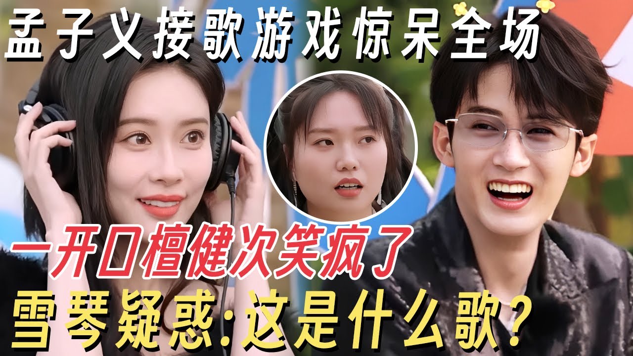 孟子义玩接歌游戏惊呆全场! 一开口把所有人都带偏了! 檀健次笑疯了, 雪琴疑惑: 这是什么歌? #你好星期六 #孟子义 #王鹤棣 #杨迪 #何炅 #李雪琴