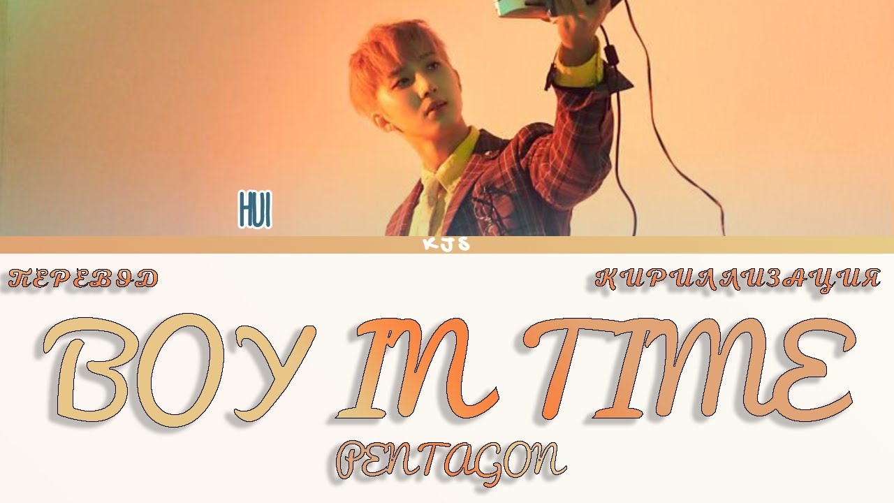 PENTAGON - BOY IN TIME (HUI SOLO) [ПЕРЕВОД/КИРИЛЛИЗАЦИЯ/COLOR CODED LYRICS]