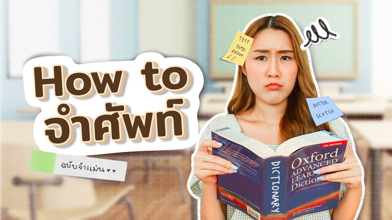 How to จำศัพท์ ฉบับจำแม่น!🧠 Peanut Butter