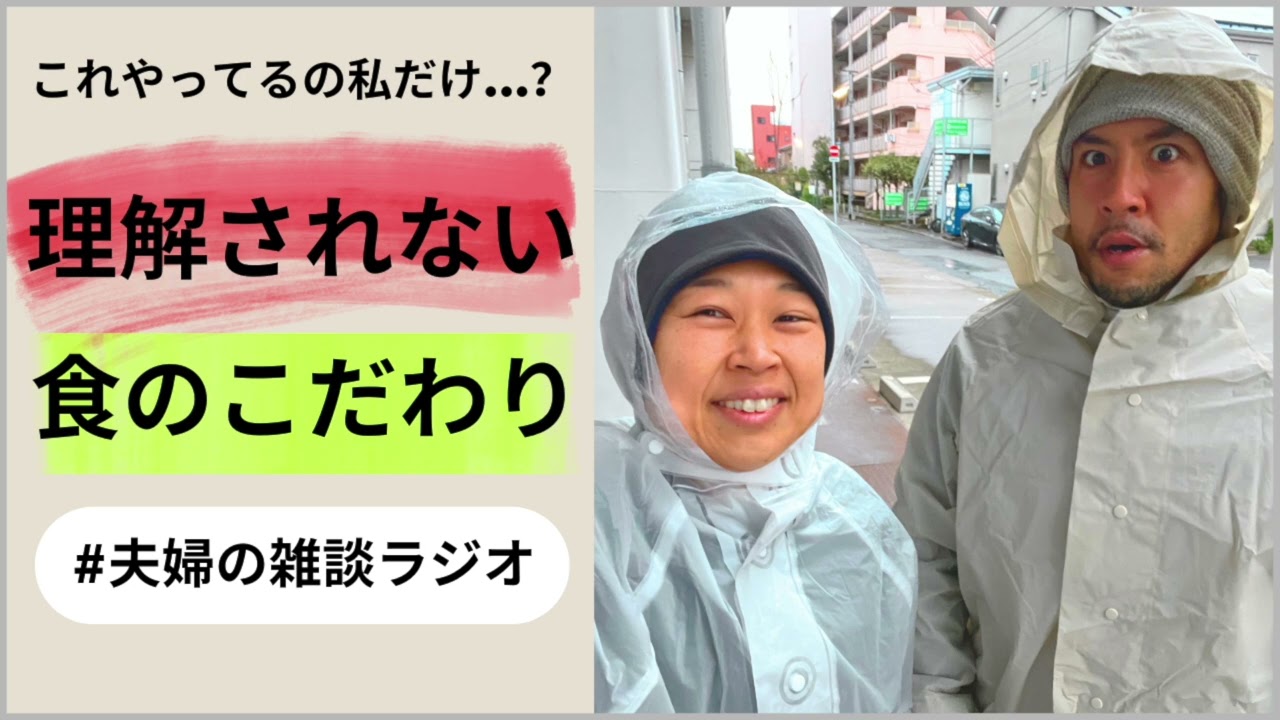 【神回】誰にも理解されない食のこだわりを視聴者さんに聞いたら、変態がいっぱいいた件【爆食夫婦の雑談ラジオ】【作業用】【安眠用】