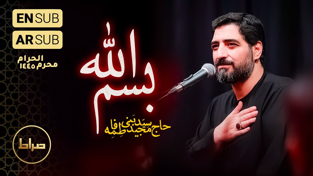 حاج سید مجید بنی فاطمه | زمینه | بسم الله اگه عاشق حضرت یاری | شب اول محرم الحرام 1402