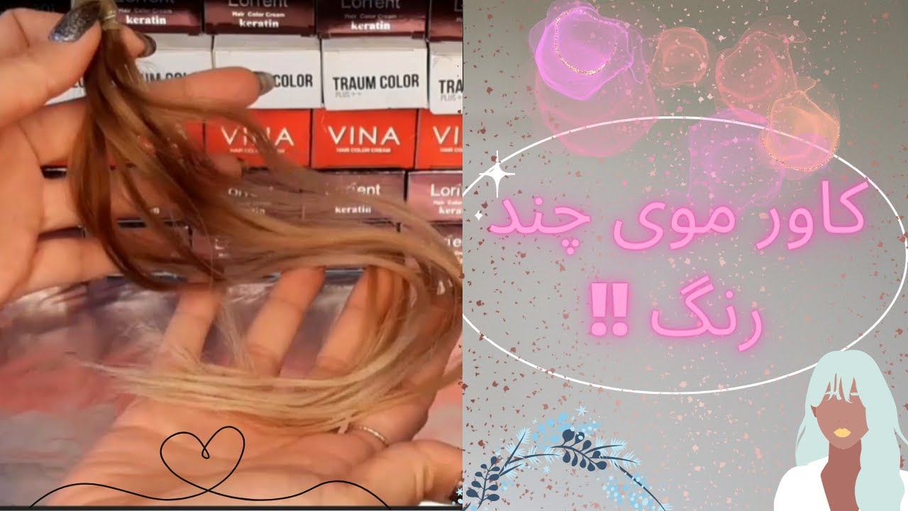 کاور موی چند رنگ و نارنجی،بدون از بین رفتن رنگ بعد حمام💫