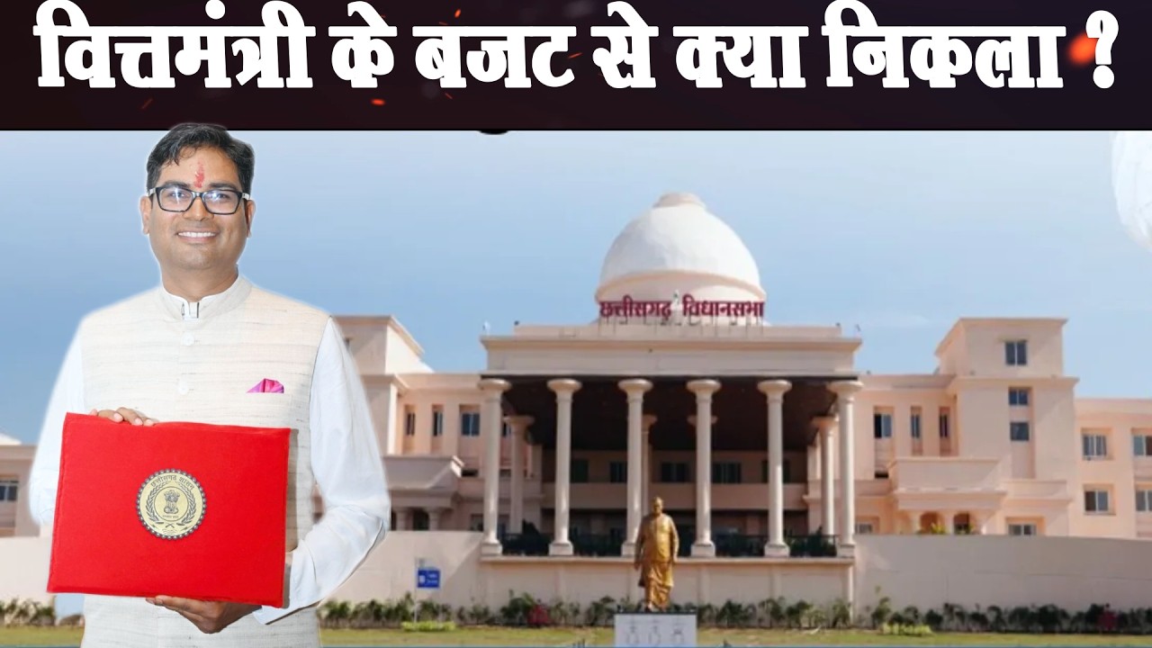 Chhattisgarh Vidhan Sabha Live: बजट पेश कर रहे हैं वित्तमंत्री ओपी चौधरी  ।4thEyeNews।