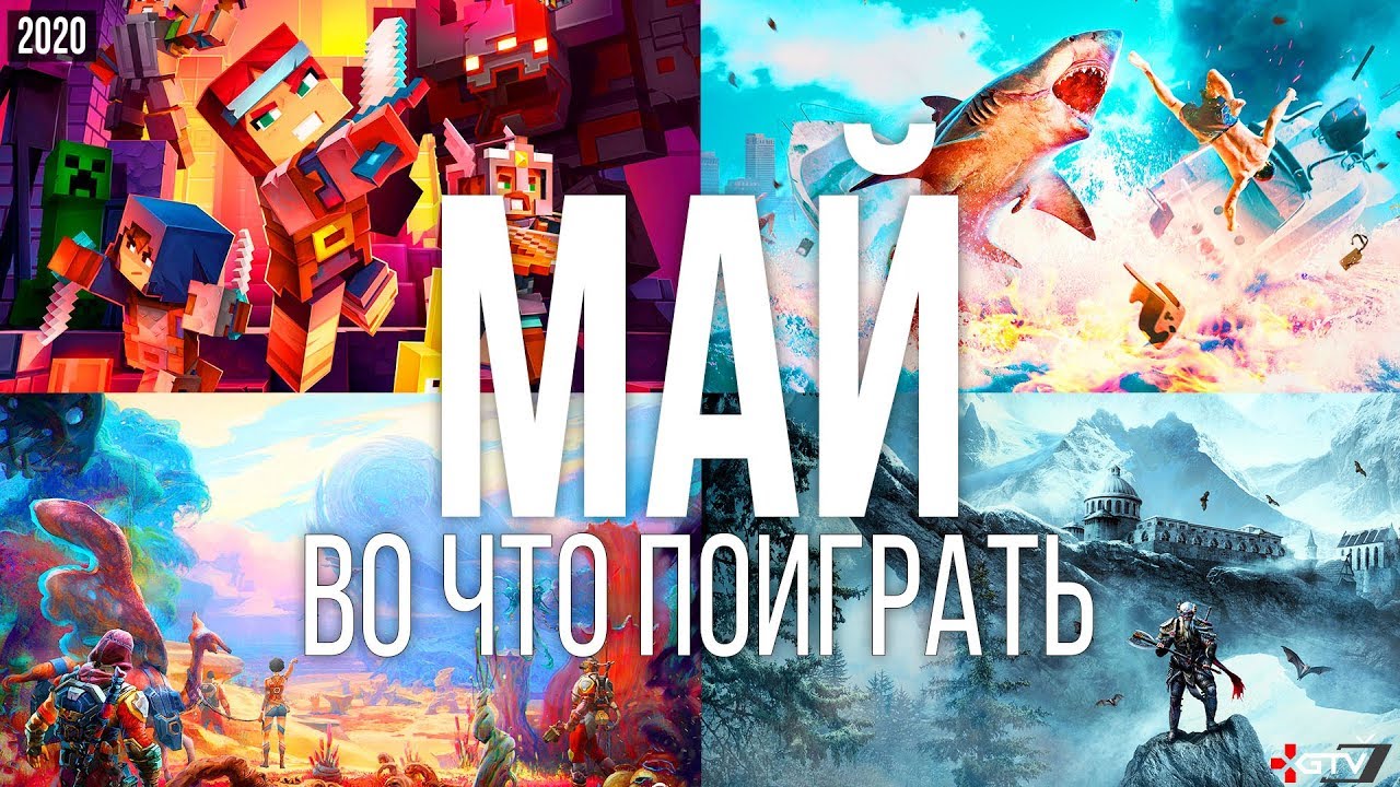 Во что поиграть &mdash; Май 2020 | НОВЫЕ ИГРЫ ПК, PS4, Xbox One