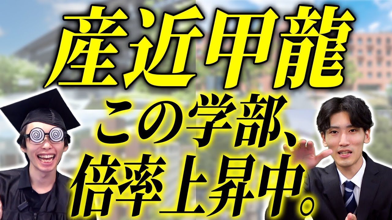 【2026年最新版】産近甲龍の倍率上昇中の学部とは？【京都産業大学/近畿大学/甲南大学/龍谷大学】