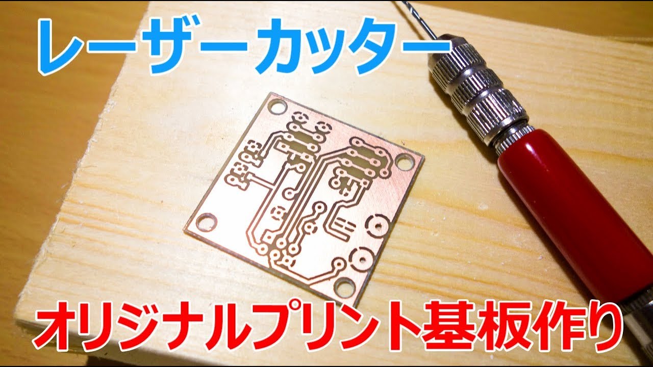 レーザー加工機でオリジナルプリント基板作り Homemade PCB with laser cutter