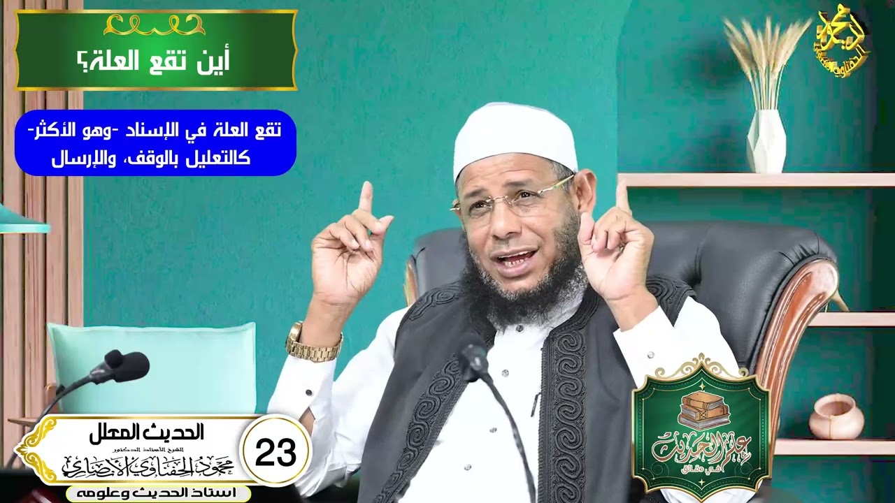 الحديث المعلل الحلقه 23 من علم الحديث في دقائق الشيخ اد محمودالحفناوي الأنصاري استاذ الحديث وعلومه