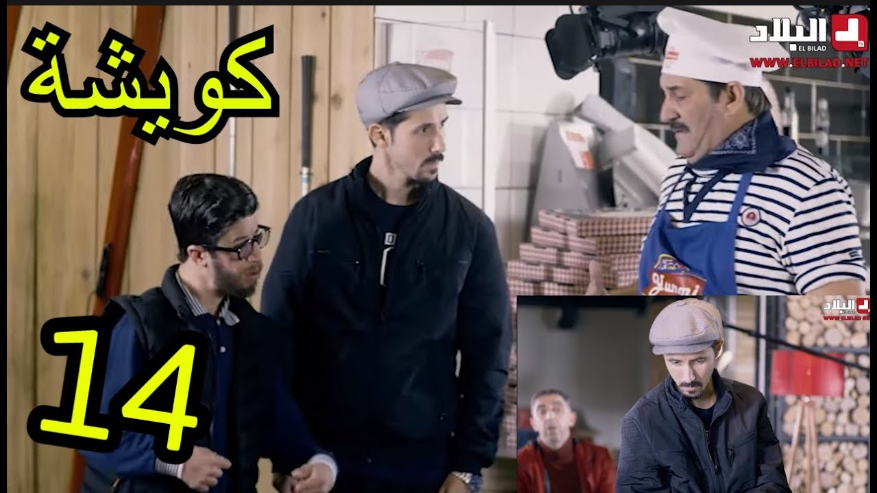 AMINE BOUMEDIENE - كويشة الحلقة الرابعة عشر  | KWICHA - EPISODE 14