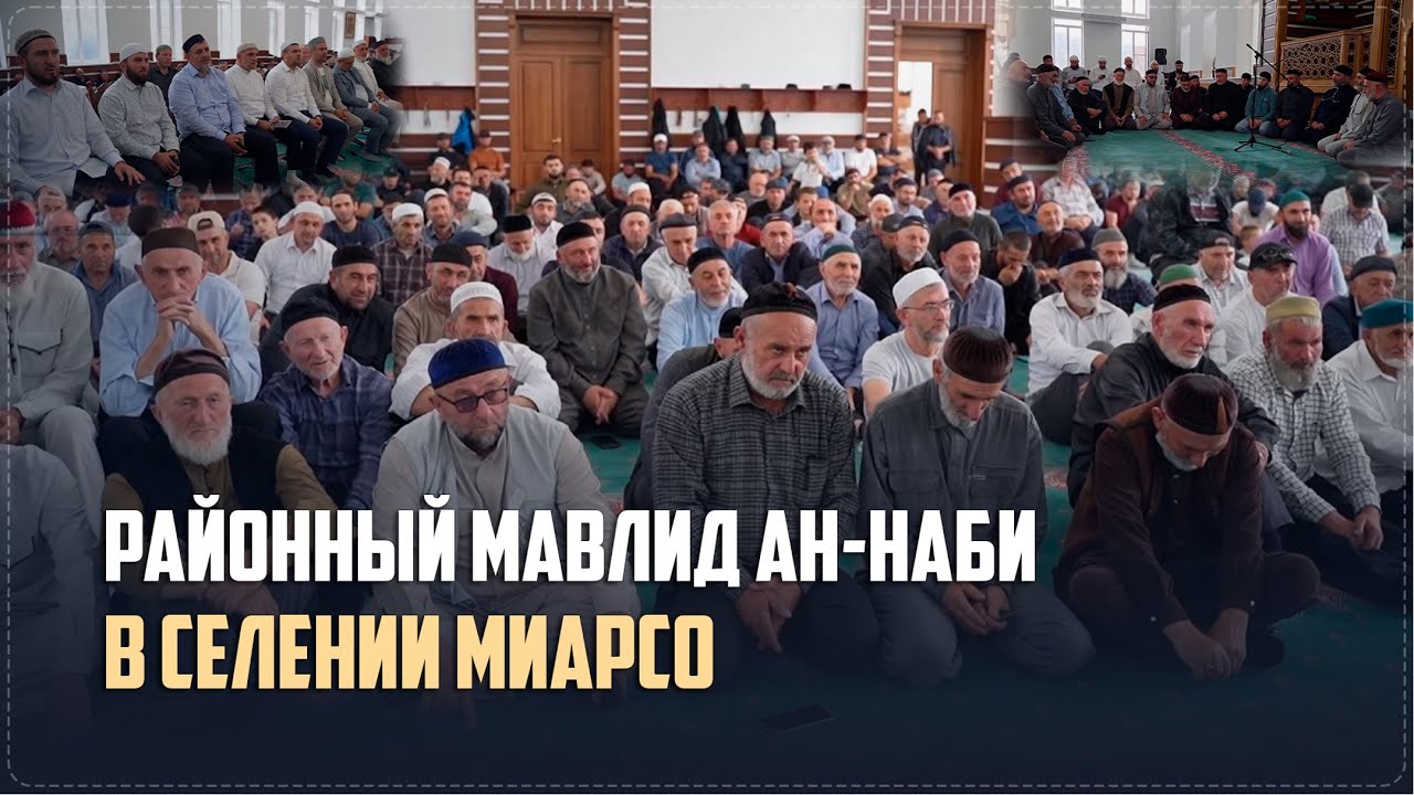 Районный мавлид, посвященный месяцу Рабиуль-Авваль прошел в селе Миарсо Ботлихского района
