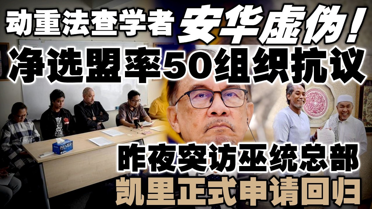 把曾经战友当敌人！净选盟等50NGO斥安华执政后变脸，把批评者当叛国贼！凯里昨夜突访巫统总部，正式申请回归