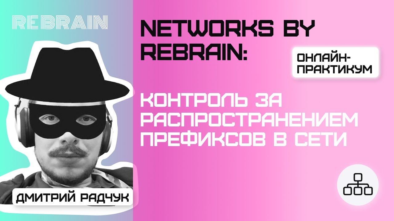 Networks by Rebrain: Контроль за распространением префиксов в сети