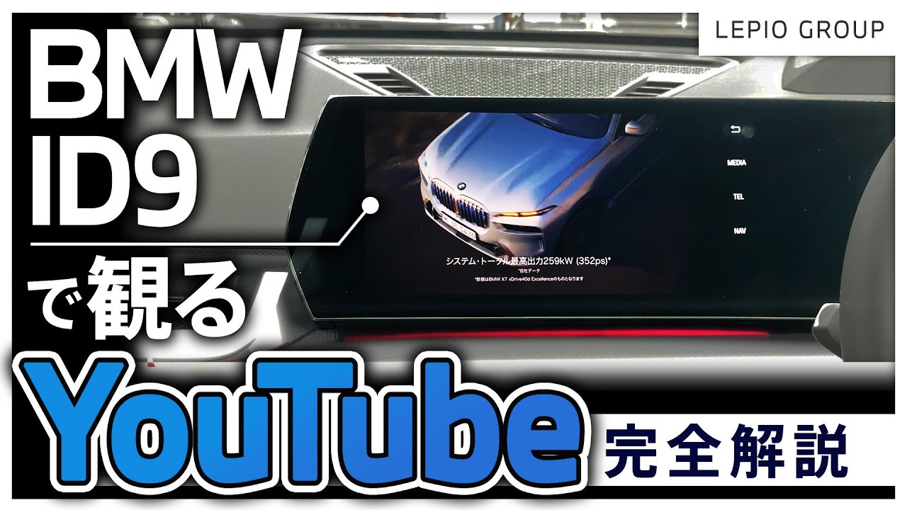 BMW ID9でYouTubeが使えるように！正規ディーラーが使い方を解説します！