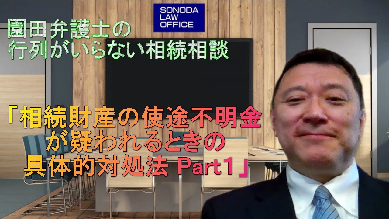第26回　『相続財産の使途不明金が疑われるときの具体的対処法 Part1』