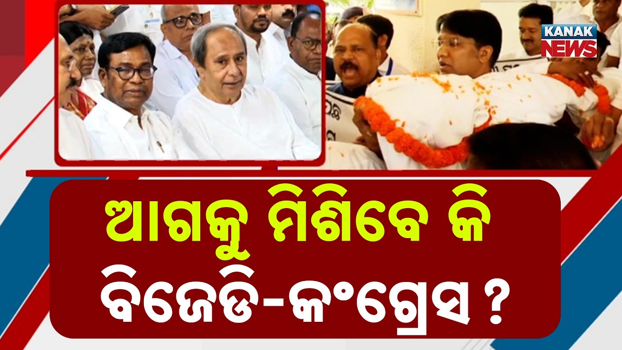 BJD and Congress Alliance Post Rajya Sabha Election | Political Dynamics In Odisha