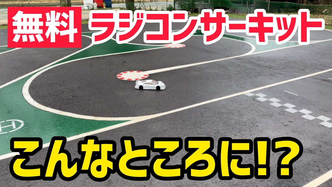 【無料】ポツンと山間にある壊れない究極のラジコンコース