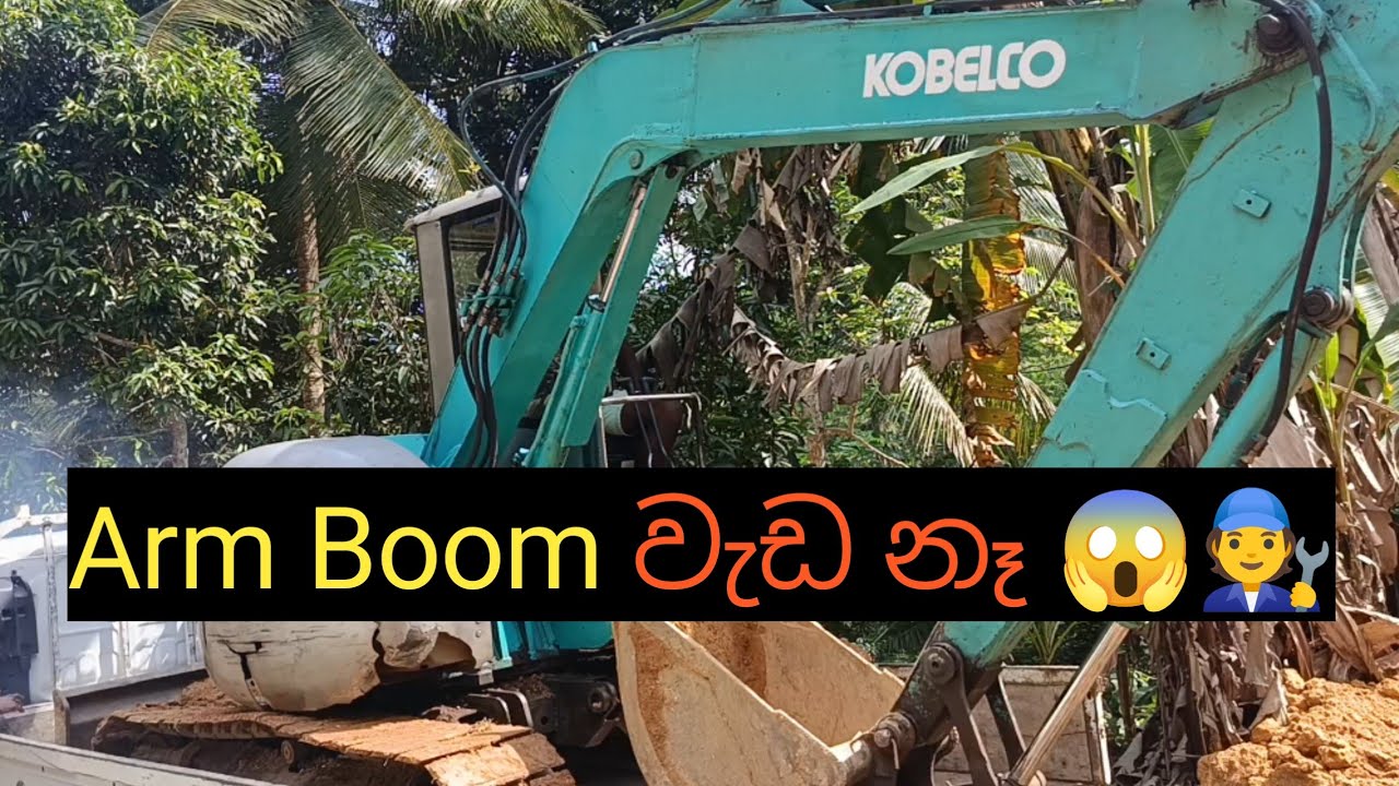 Kobelco 50 Excavator Arm Boom වැඩ නැතිව Repair | Hydraulic & Machine Repair/ 🇱🇰 @senehasamotors-r5l 