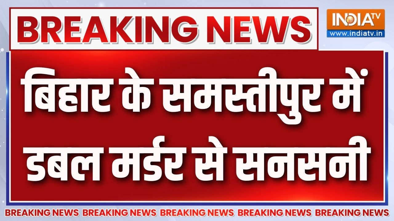 Breaking News : बिहार के समस्तीपुर में डबल मर्डर से सनसनी | Bihar Double Murder Crime News