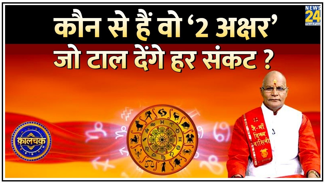 Kaalchakra: मंत्रों से भी ज्यादा प्रभावशाली, कौन से हैं वो ‘2 अक्षर’ जो टाल देंगे हर संकट ? News 24