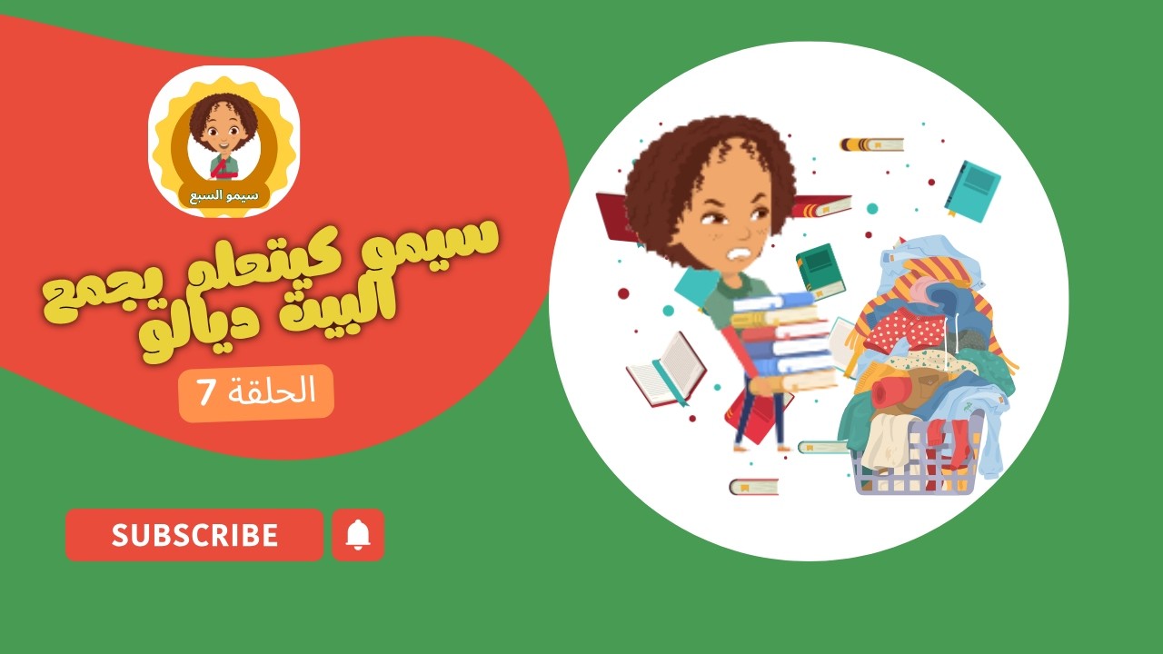 الحلقة 7 : سيمو كيتعلم يجمع البيت ديالو