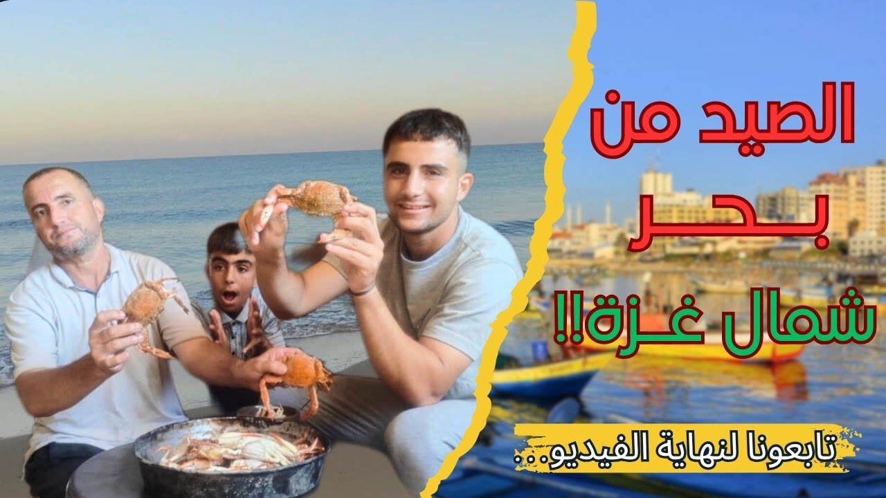 رحلة على بحر شمال غز*ة لأول مرة🌊🦀