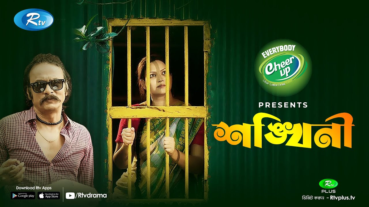 Shonkhini (শঙ্খিনী) | Ft. Salauddin Lavlu, Richi Solaiman | Eid Natok 2020 | Rtv Drama