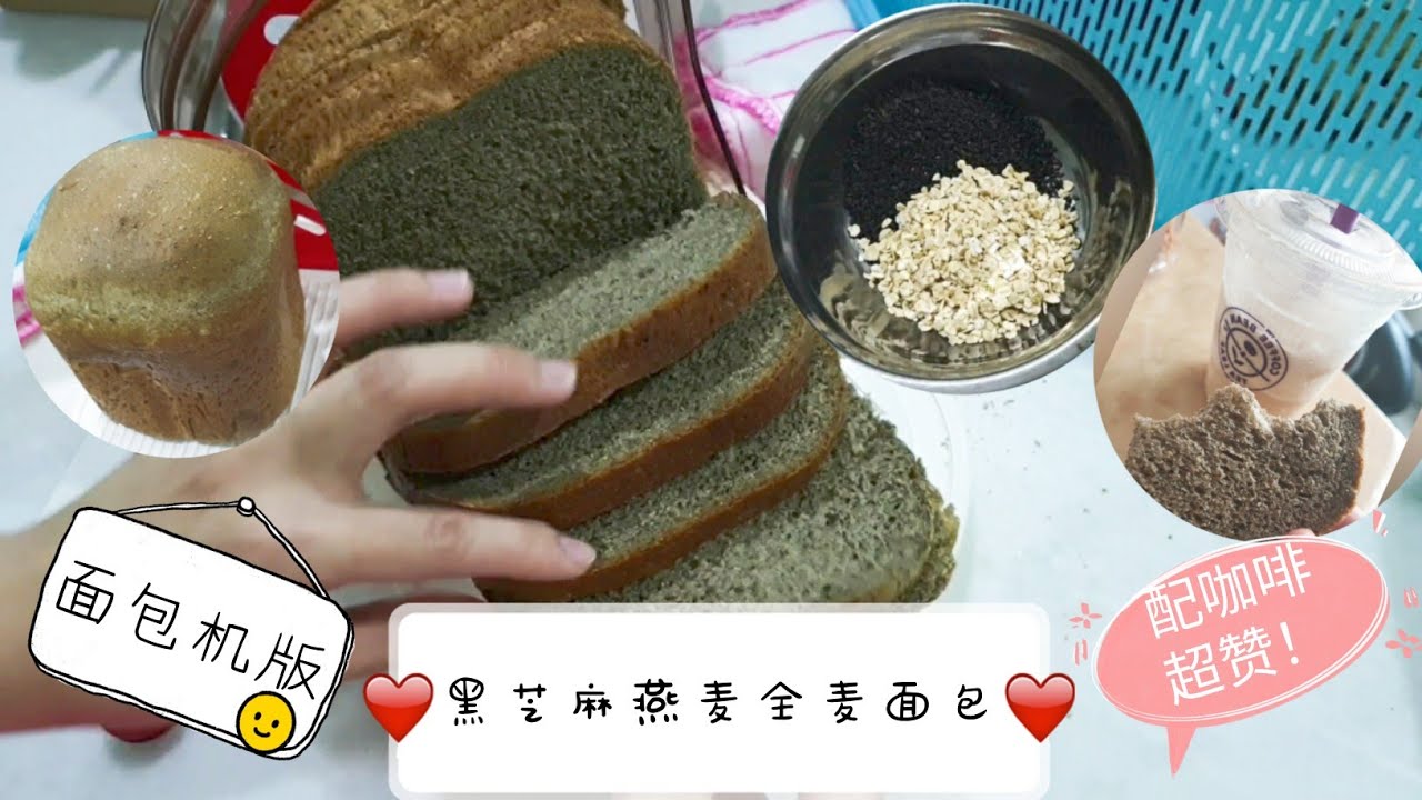 黑芝麻燕麦全麦吐司面包 Black Sesame Oat-Wholemeal Bread 健康杂粮全麦面包 配咖啡超赞 | 面包机制作面包