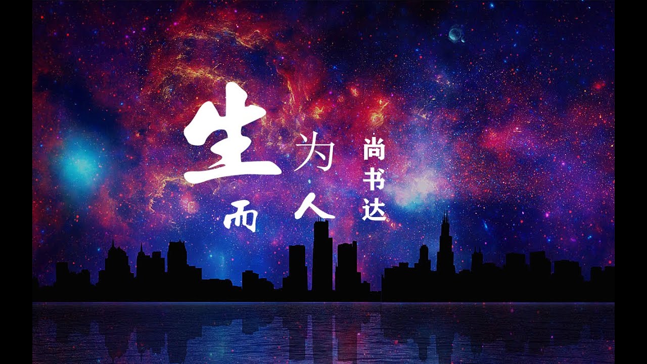 尚书达—生而为人：都市情感歌曲《生而为人》【动态歌词Lyrics/高清无损音乐】敬请欣赏