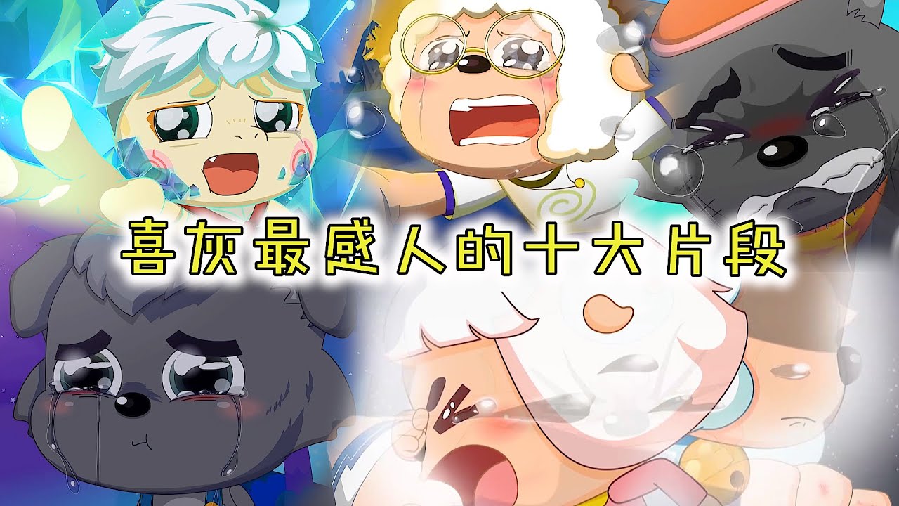 喜灰最感人的十大片段，小巴沉睡前送走同伴，最后一个绝望又浪漫